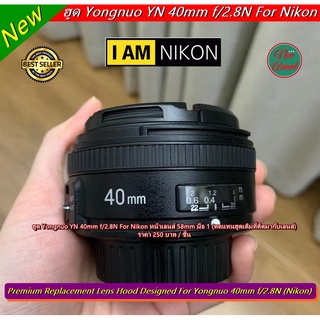 ฮูด Yongnuo 40mm f/2.8N For Nikon ทรงกระบอก มือ 1 (ทดแทนฮูดเดิมที่ติดมากับเลนส์)