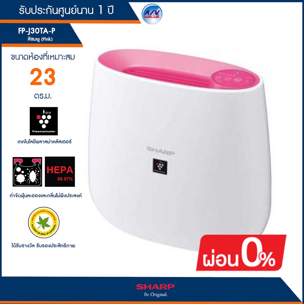 เครื่องฟอกอากาศ SHARP รุ่น FP-J30TA-P (สีชมพู) Plasmacluster ion technology