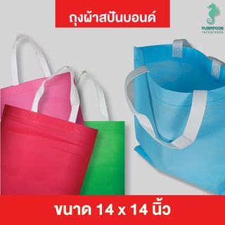 1ใบ/แพ็ค ถุงผ้าสปันบอนด์  PP Bag (โรงงานมาเอง &lt;04255&gt;