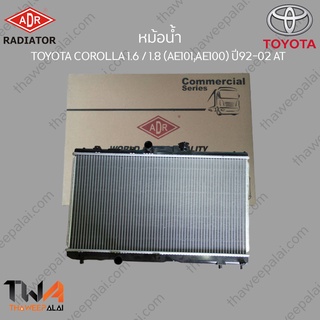 ADR หม้อน้ำ  TOYOTA COROLLA 1600 - 1800 (AE101,AE100) ปี92-02 AT / 3461-1080C