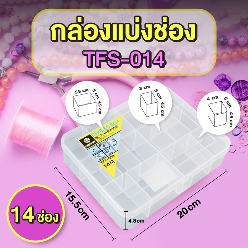 กล่องแบ่งช่อง 14 ช่อง KEYWAY รุ่น TFS-014