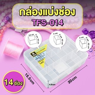 กล่องแบ่งช่อง 14 ช่อง KEYWAY รุ่น TFS-014