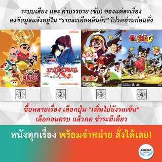 DVD ดีวีดี การ์ตูน บุกแดนคาวบอย ซามูไรพเนจร ภาค กำเนิดเคนชิน ดร.สลัมป์กับหนูน้อยอาราเล่ ชุดที่ 1 อาราเล่ ชุดที่ 2