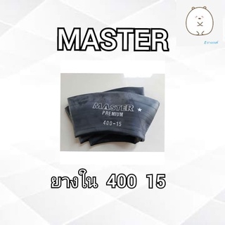 ยางในขนาด 400 15 MASTER (รถไถ)