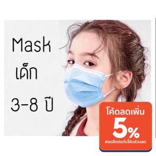 ราคาแมสเด็ก face mask สำหรับเด็กอายุ 3-8ปี  1กล่อง มี50 ชิ้น คละสี ขาว ฟ้า ชมพู