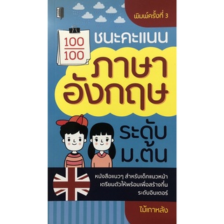 หนังสือเรื่อง  ชนะคะแนนภาษาอังกฤษ ระดับ ม.ต้น (พิมพ์ครั้งที่ 3)