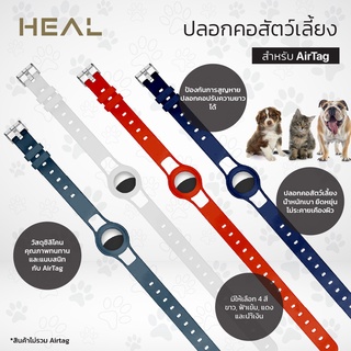 HEAL ปลอกคอสัตว์เลี้ยง สำหรับแอร์แท็ก V2