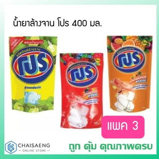 (แพ็ค3) โปร ผลิตภัณฑ์น้ำยาล้างจาน 400 มล. มี 3 สูตร