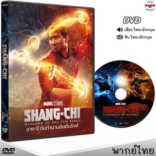 ชาง-ชี กับตำนานลับเท็นริงส์ (Shang-Chi) (IMAX เต็มจอ) DVD ดีวีดี (พากย์ไทย+อังกฤษ/ซับไทย)