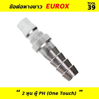 ข้อต่อหางยาว 2 หุน ผู้ PH (One Touch) EUROX