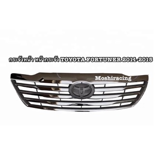 กระจังหน้า หน้ากระจัง TOYOTA FORTUNER 2011 2012 2013 2014 2014 ฟอร์จูนเนอร์แชมป์