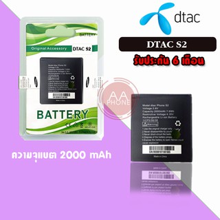 แบต Batterry D-tac S2 แบตเตอรี่โทรศัพท์มือถือดีแทค แบต เอส2 💥รับประกัน 6 เดือน💥