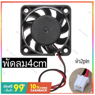 พัดลม คอม FAN Computer PC CPU VGA DVR Fan PC 4cm 40x40x10mm DC 12V หัว2pin