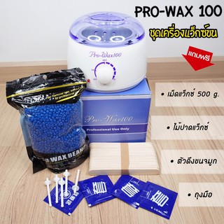 ชุดเครื่องแว็กซ์กำจัดขน Pro wax แถมฟรี เม็ดแว็กซ์500g ไม้พาย ถุงมือ ที่ถอนขนจมูก ราคาส่ง