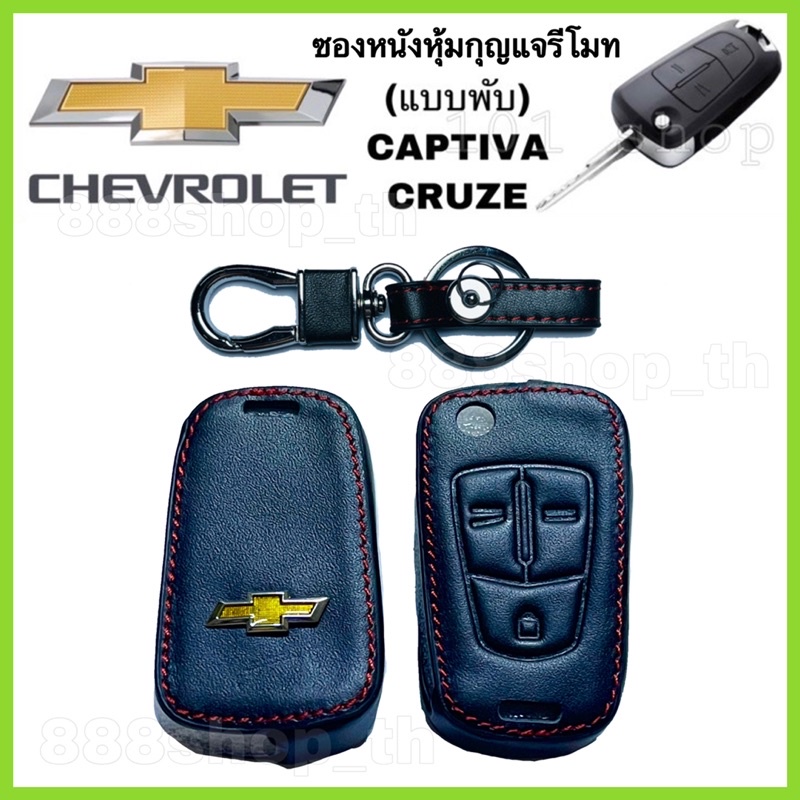 ซองหนังหุ้มกุญแจรถยนต์ ปลอกหนังหุ้มกุญแจรีโมทรถ CHEVROLET CAPTIVA CRUZE เชฟโรเล็ต แคปติวา ครูซ 3ปุ่ม (แบบพับ)