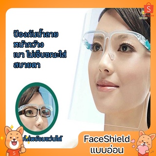 Face shield เฟสชิว หน้ากากใสคลุมหน้า ช่วยป้องกันละอองฝอย Faceshield เฟชชิว เฟซชิว เฟสชิลด์