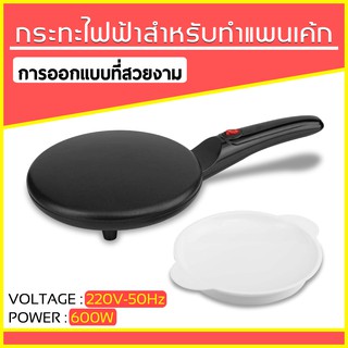 กระทะแพนเค้ก ทำแป้งเครป แบบบาง New Electric Crepe Maker