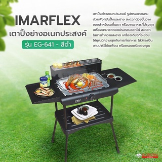 Imarflex อิมาร์เฟล็กซ์ เตาปิ้งย่างอเนกประสงค์ รุ่น EG-641 สีดำ ถอดประกอบได้