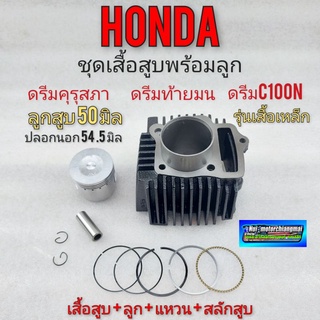 เสื้อสูบ ดรีมคุรุสภา ดรีมท้ายมน ชุดเสื้อสูบพร้อมลูก แหวน 50 มิล honda dream 100 ดรีมท้ายมน เสื้อเหล็ก