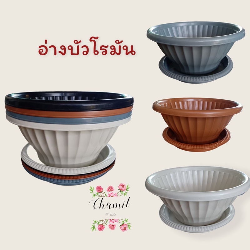 อ่างบัวโรมัน 13 นิ้ว กระถางต้นไม้พลาสติก สีขาว เทา ส้ม ดำ