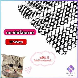 Mahathai หนามไล่แมว ที่กันแมว ที่ไล่แมว  แผงกันแมวปลอดสารพิษcat sting pad