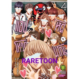 แอปโหดโหวตมรณะ เล่ม1-7 แยกเล่ม  มือหนึ่ง