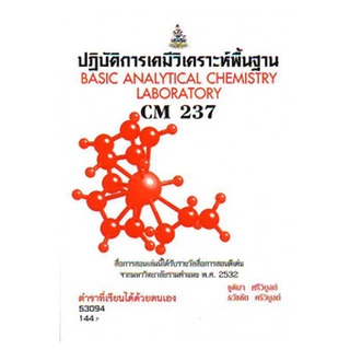 ตำราเรียนราม CM237 (CMS2307) 53094 ปฏิบัติการเคมีวิเคราะห์พื้นฐาน