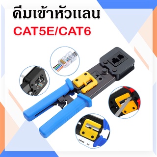 คีมเข้าหัวแลน หัวLAN แบบทะลุ RJ45 CAT5E CAT6 ez Crimping tool multifunction wire