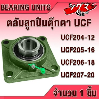 UCF204-12 UCF205-16 UCF206-18 UCF207-20 ตลับลูกปืนตุ๊กตา BEARING UNITS สำหรับเพลานิ้ว มีขนาดให้เลือก UC + F = UCF