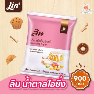 Lin ลิน น้ำตาลไอซิ่ง 900 กรัม น้ำตาลทำขนม ให้ความหวานแทนน้ำตาล ขาวละเอียด ปราศจากสารฟอกขาว