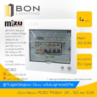 Mizusave🚩 ตู้กันดูด #RCBO# ตู้คอนซูมเมอร์กันดูด  ตู้ควบคุมไฟฟ้า 4 ช่อง  พร้อมเมนกันดูด (32A,50A,63A) ลูกอุปกรณ์ครบชุด