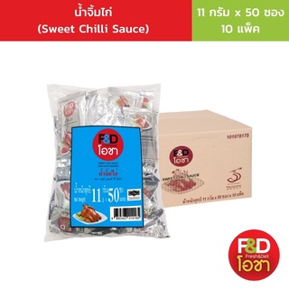 [ส่งฟรี! ขายยกลัง] เอฟแอนด์ดี โอชา น้ำจิ้มไก่ ซองเล็ก ขนาด 11 กรัม (50 ซอง/แพ็ค)