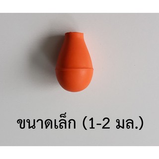 ลูกยางปิเปตขนาดเล็ก (Pipette Bulb Small)