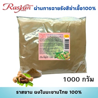 ผงใบมะขาม 500กรัม 1000กรัม Rasyan ราสยาน ใบมะขามผง แท้ 100% รับประทานได้ ช่วยลดจุดด่างดำ รอยหมองคล้ำ ขับลมในลำไส้ แก้ไอ