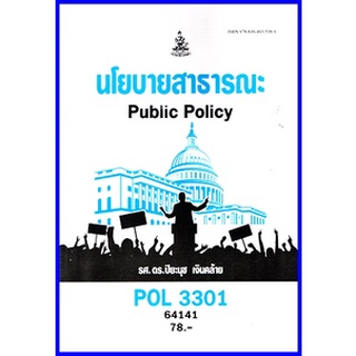 ตำราเรียนราม POL3301 นโยบายสาธารณะ