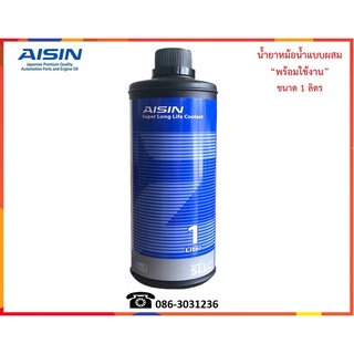 AISIN น้ำยาหล่อเย็น (Super Long Life Coolant) 1L.