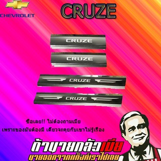 ชายบันไดสแตนเลส/สคัพเพลท เชฟโรเลต ครูซ   Chevrolet  Cruze