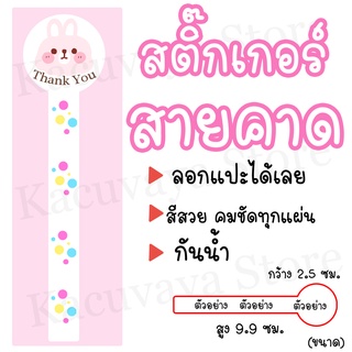 (40 ดวง) สติ๊กเกอร์สายคาด Thank You สติ๊กเกอร์ติดซองขนม ลายกระต่ายชมพู