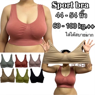 [sp5]สปอร์ตบราไซส์ใหญ่พิเศษ อก44-54”สปอร์ตบราสาวอวบ ผ้าทอนุ่ม ไม่มีโครง ฟองน้ำปีกนกถอดได้