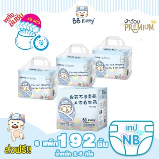 (ยกลัง!! 6แพ็ก)แพมเพิสเด็กแรกเกิด BB Kitty Baby Diaper Tape Size NB : บีบี คิตตี้  แบบเทป บางเฉียบ นุ่ม ซึมซับนาน 12 ชม.