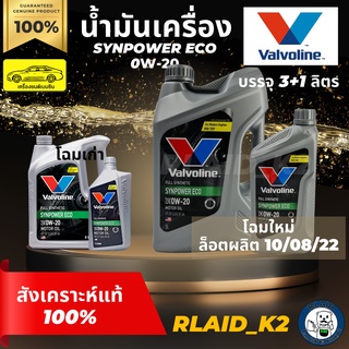 น้ำมันเครื่องสังเคราะห์แท้ 100% VALVOLINE วาโวลีน SYNPOWER ECO ซินพาวเวอร์ อีโค่ 0W-20 บรรจุ 3+1 ลิตร เครื่องยนต์เบนซิน