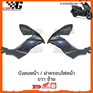 บังลมหน้า ขวา ซ้าย PCX 160i (2021)สีเทาดำ ของแท้เบิกศูนย์ by Gtypeshop อะไหลแท้ Honda Yamaha (พร้อมส่ง) K1Z