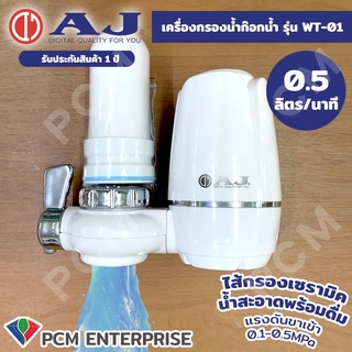 AJ [PCM] เครื่องกรองน้ำดื่ม แบบพกพา  เครื่องกรองน้ำ แบบพกพา TAP WATER PURIFIER AJ WT-01