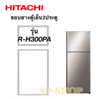 ขอบยางตู้เย็น2ประตู Hitachi รุ่น R-H300PA