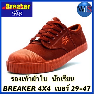 BREAKER 4X4 รองเท้าผ้าใบนักเรียน สีน้ำตาล เบอร์ 29-47