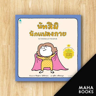 นัทสึมินักแปลงกาย (ปกแข็ง) | Amarin Kids ชินสุเกะ  โยชิทาเกะ (Yoshitake Shinsuke)