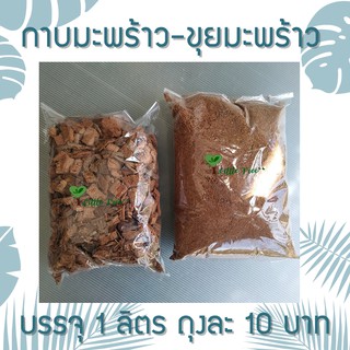 กาบมะพร้าว ขุยมะพร้าว บบรรจุถุง 1 ลิตร ราคา 8 บาท