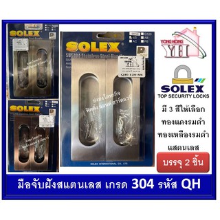 มือจับ มือจับฝัง สแตนเลส เกรด 304 โซเล็กซ์ SOLEX รุ่น QH120SS QH120AC QH120AB QH120 มี 3 สีให้เลือก บรรจุ 2 ชิ้น