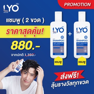 #ส่งฟรี #ส่งด่วนจากบริษัทLYO ไลโอแชมพู Shampoo200มล. 2ขวด แพ็คคู่ เร่งผมยาว ลดผมร่วง ผมบาง ผมหงอก รังแค by หนุ่ม กรรชัย