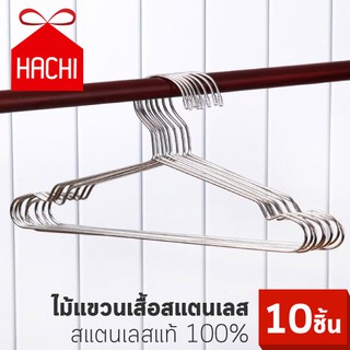 ⚡️[ใส่โค้ด ลดเพิ่ม 80.-]⚡️ Hachi ​ไม้แขวน ไม้แขวนเสื้อ ไม้แขวนเสื้อสแตนเลส ไม้แขวนเสื้อเหล็ก ไม้แขวนผ้า (แพ็ค10ชิ้น)